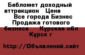 Бабломет доходный  аттракцион › Цена ­ 120 000 - Все города Бизнес » Продажа готового бизнеса   . Курская обл.,Курск г.
